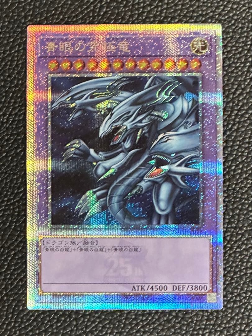 青眼の究極竜ブルーアイズアルティメットドラゴンシークレット25th新品