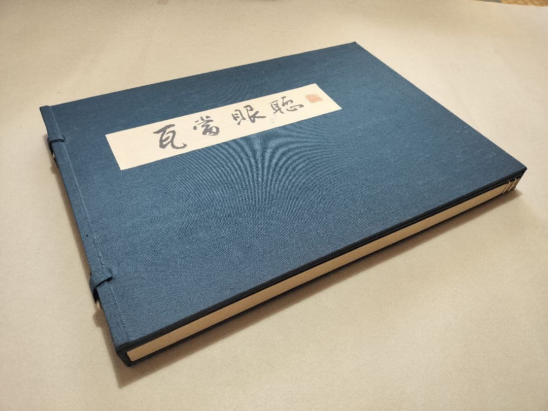 瓦当眼聴　中国高麗　瓦当拓本　選集　70図　書道 法帖