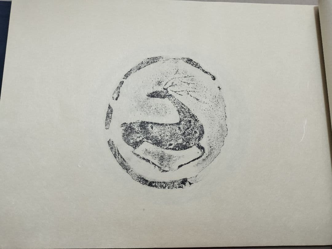 瓦当眼聴　中国高麗　瓦当拓本　選集　70図　書道 法帖