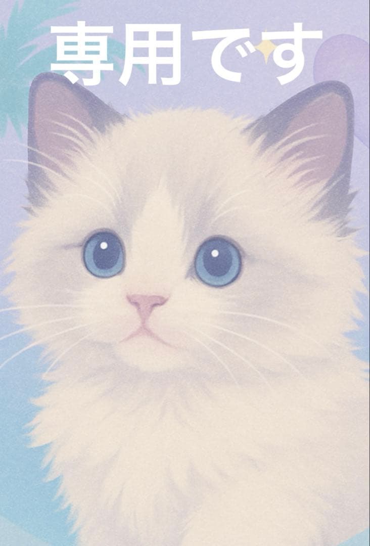 武蔵野さま 専用です！