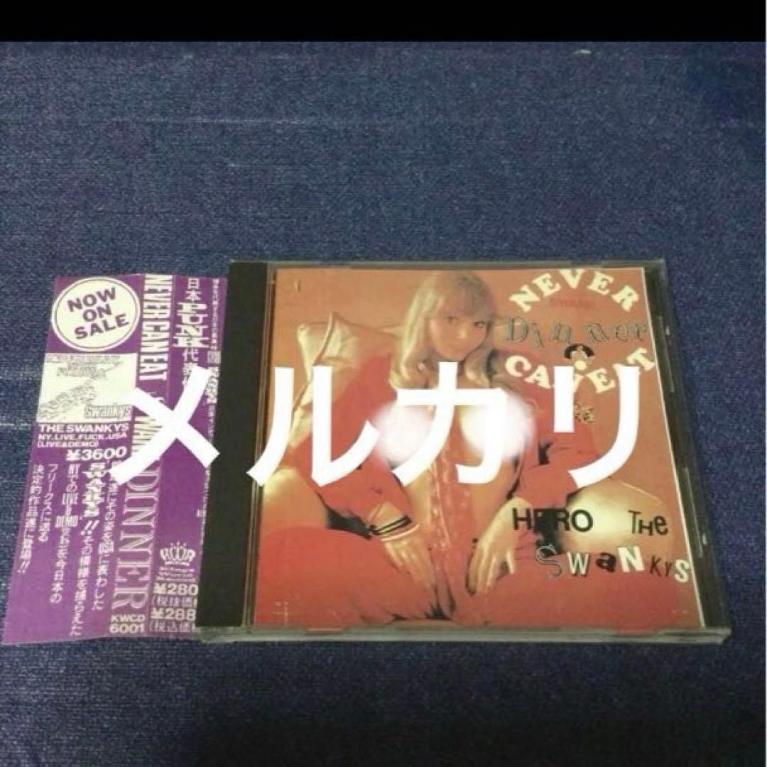 NEVER GONNA WANK DINNER The Swanks 邦楽CD