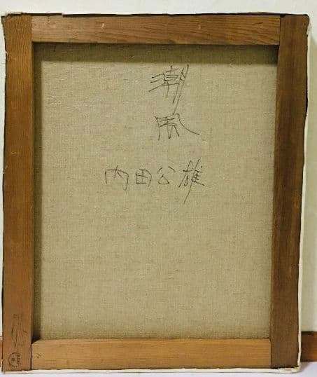 潮風　油絵　F8（455×380mm）