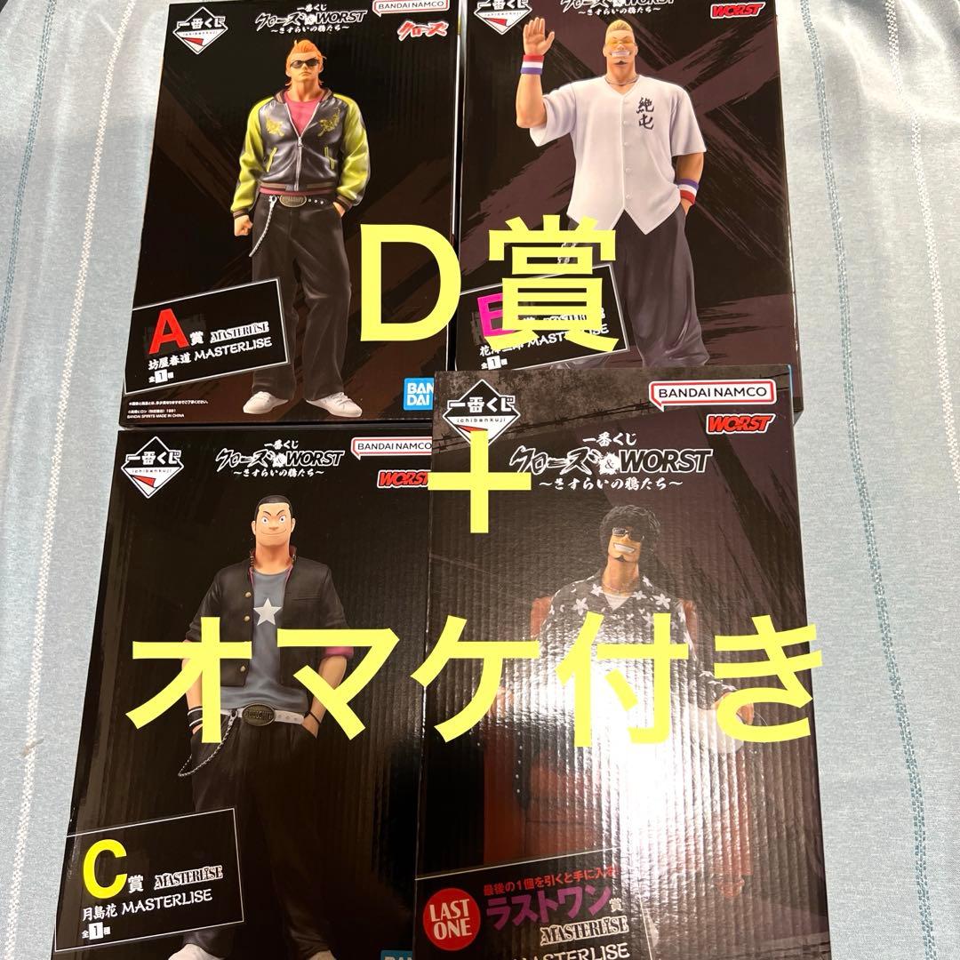 一番くじ クローズ ＡＢＣ賞 ラストワン賞 フィギュアコンプ Ｄ賞 オマケ付き