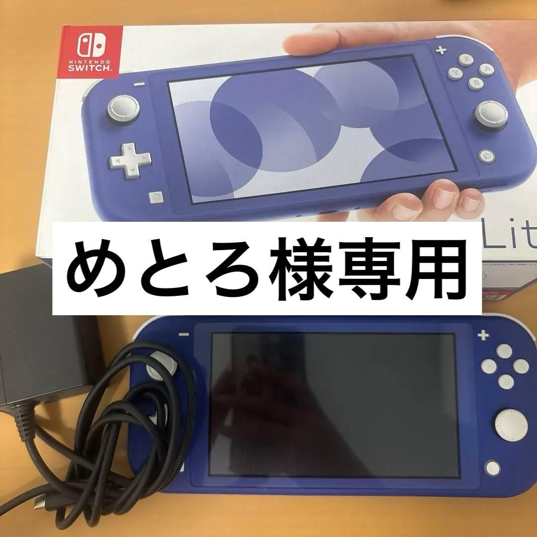 【めとろ】Nintendo Switch Lite ブルー