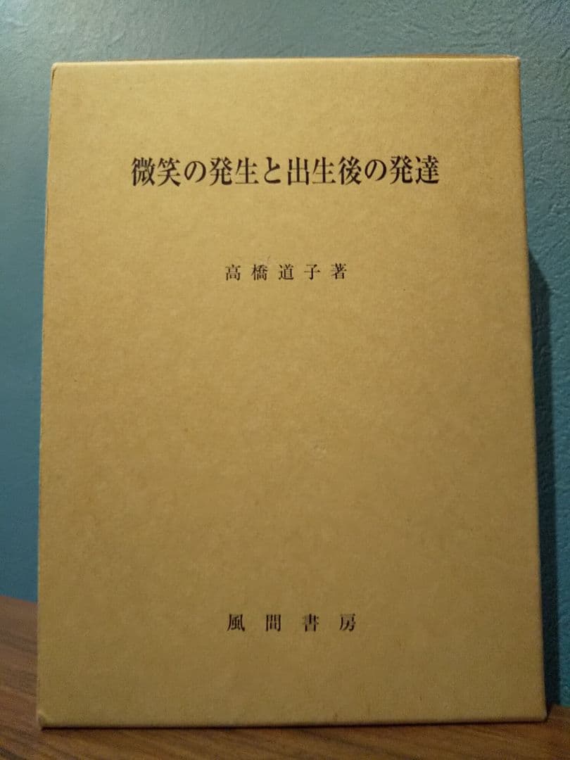 微笑の発生と出生後の発達／高橋道子