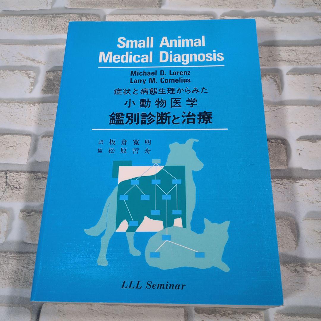 病状と病体生理からみた小動物医学 鑑別診断と治療