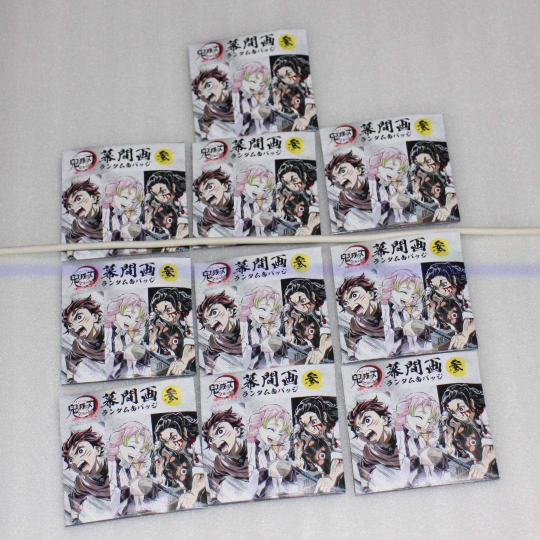 10個 ③参 幕間画ランダム缶バッジ 全集中展 刀鍛冶の里編 柱稽古編