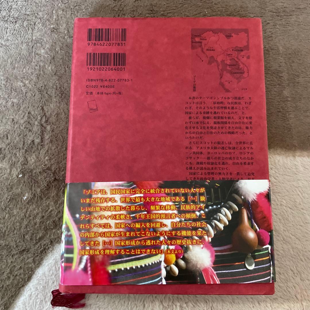 ゾミア : 脱国家の世界史