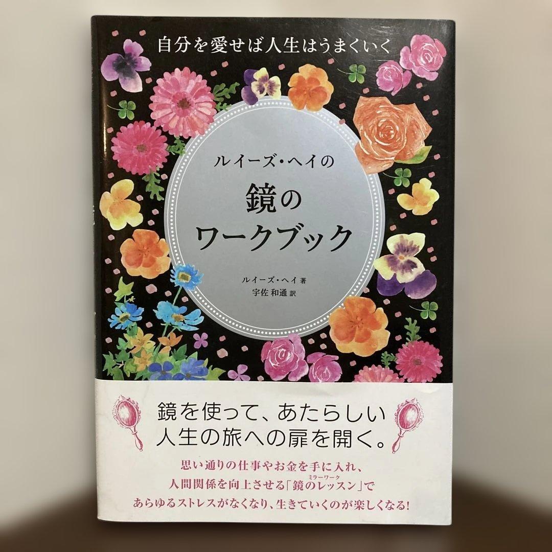 【希少】ルイーズ・ヘイの鏡のワークブック