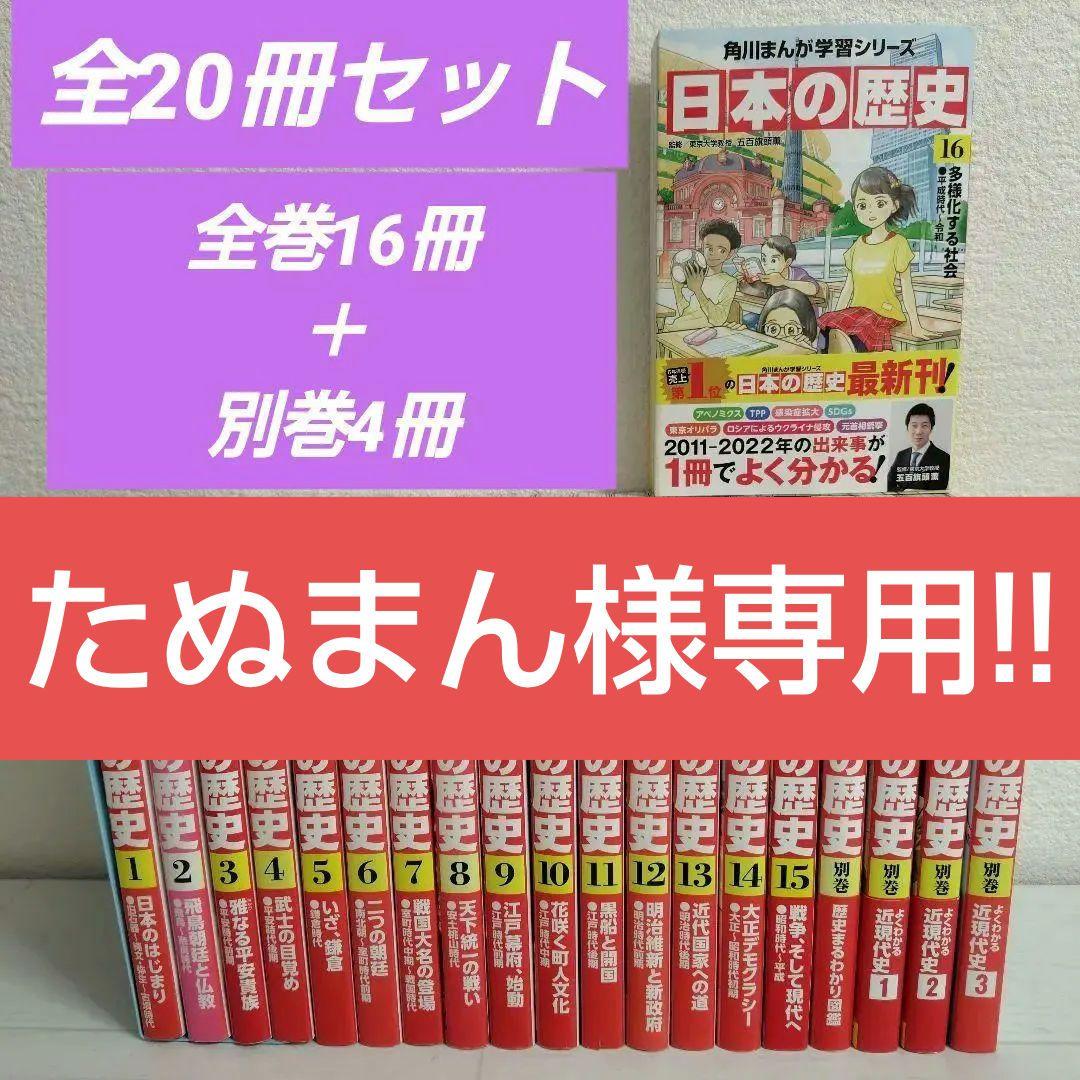 【たぬまん!! 】角川まんが学習シリーズ 日本の歴史 20冊セット