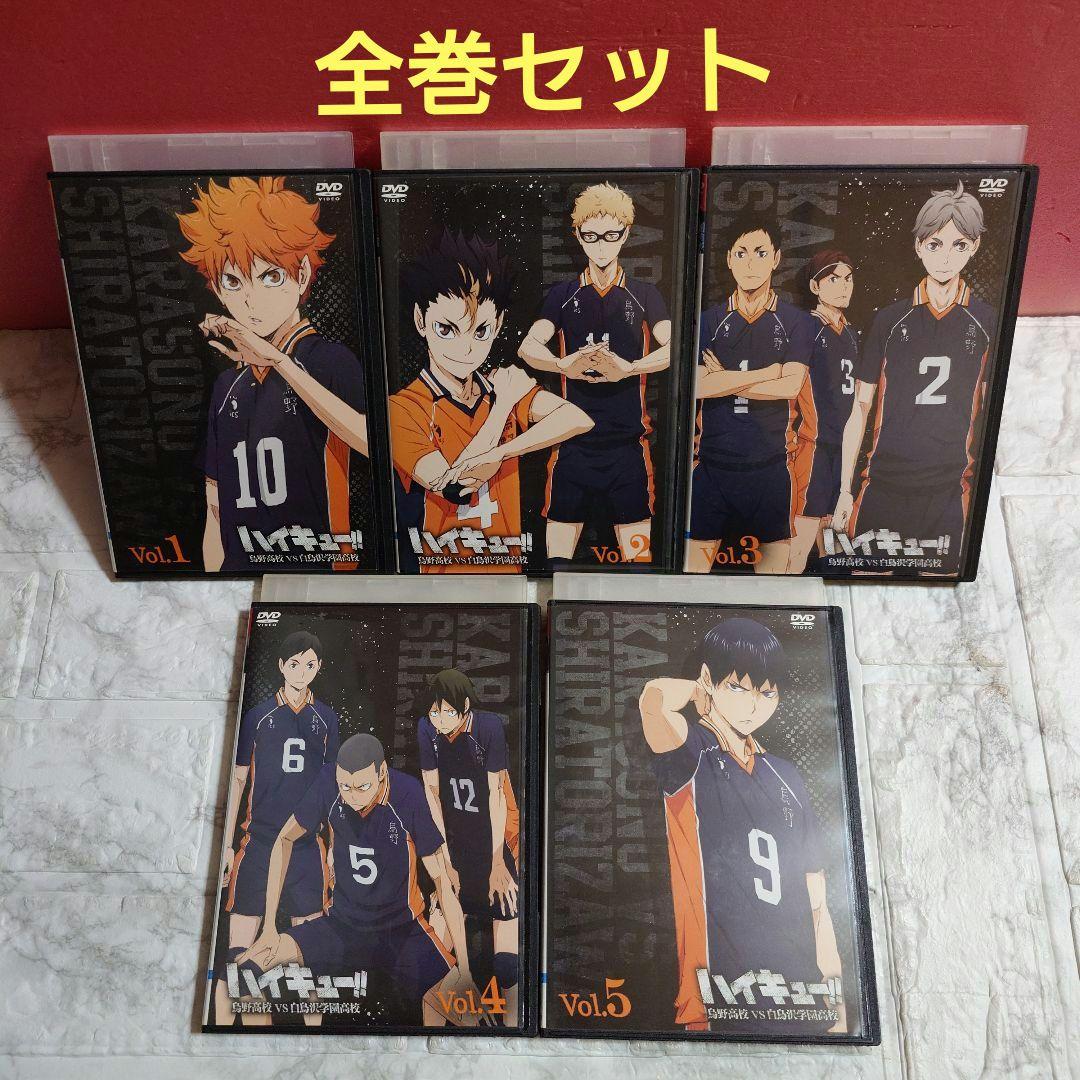 ハイキュー!! 烏野高校VS白鳥沢学園高校　全５巻　DVD〈レンタル落ち商品〉