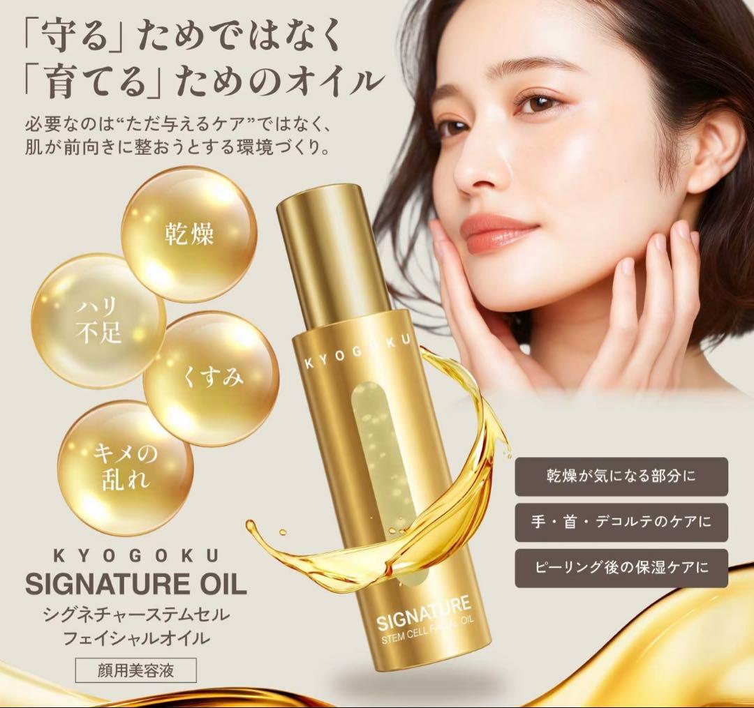 KYOGOKU SIGNATURE OIL 美容液オイル