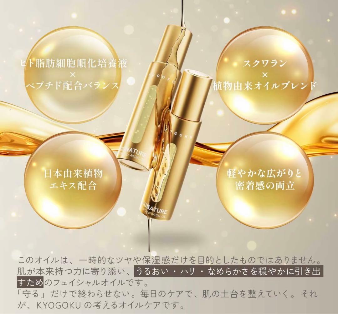 KYOGOKU SIGNATURE OIL 美容液オイル