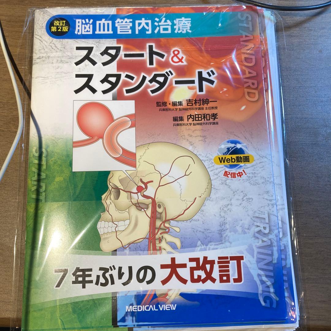 裁断済　脳血管内治療 スタート&スタンダード 第2版
