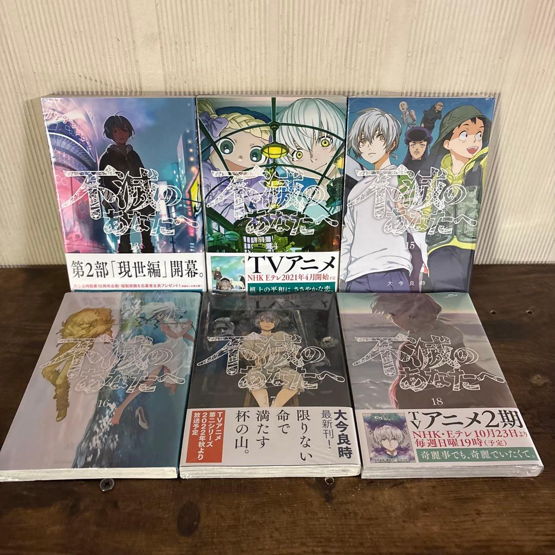 不滅のあなたへ 全巻 全25巻完結セット 大今良時 新品未開封6冊あり