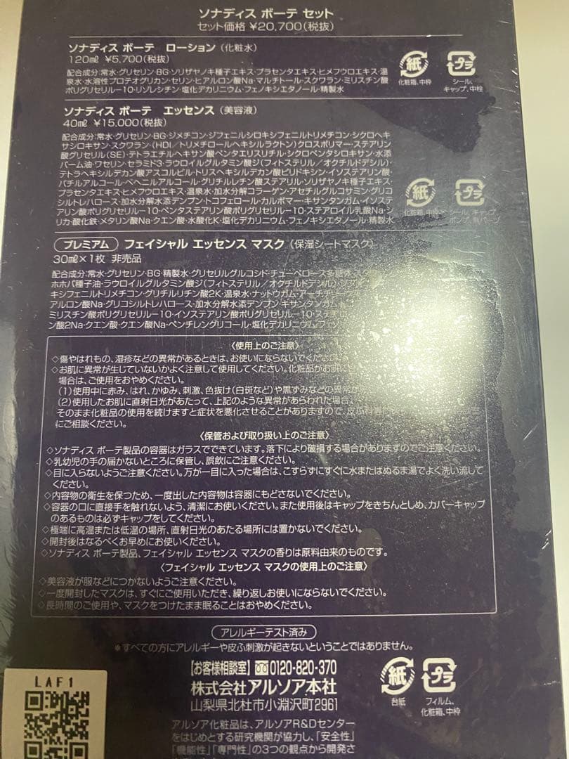 ARSOA SONADES BAUTE ソナディスボーテセット