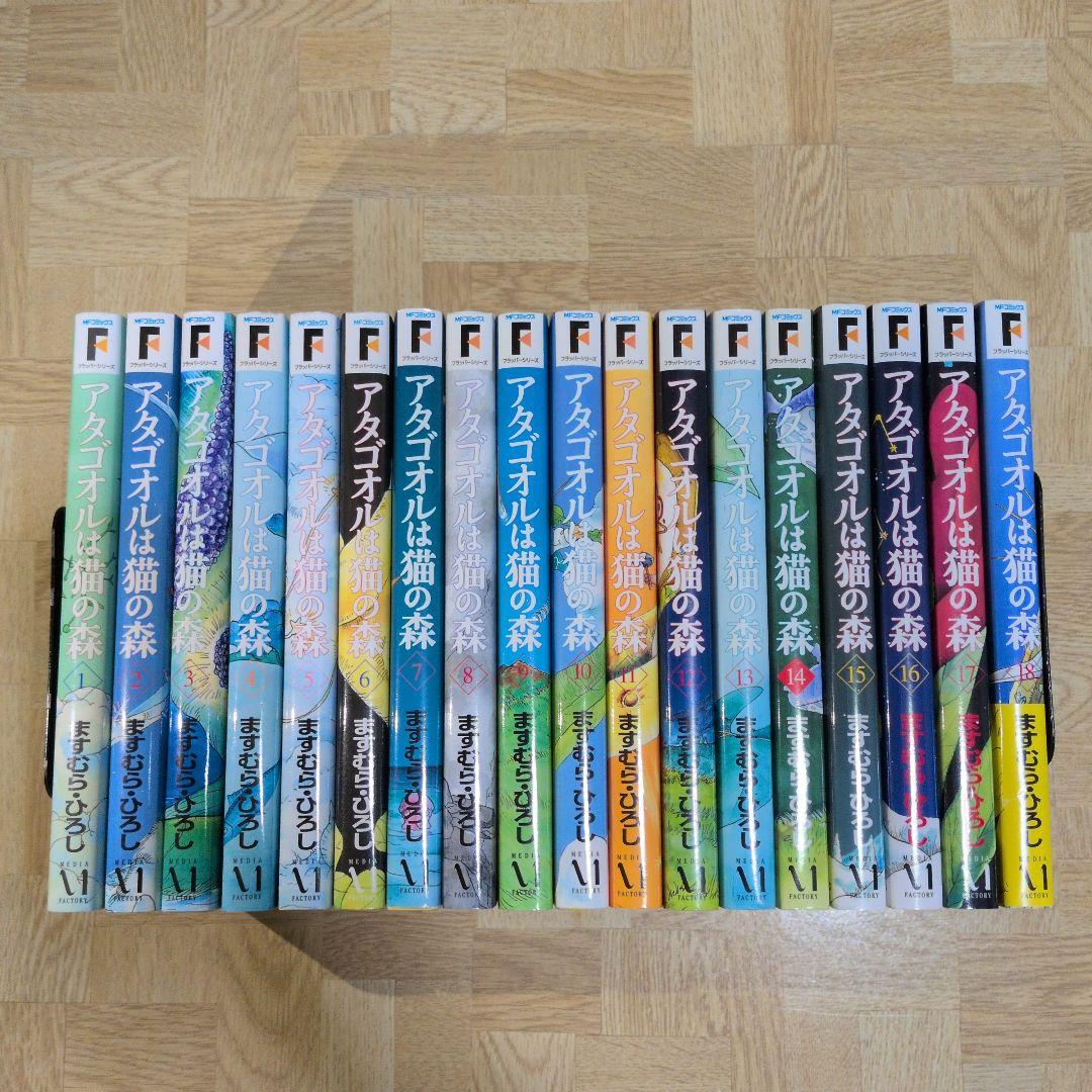 アタゴオルは猫の森 1-18 全巻セット