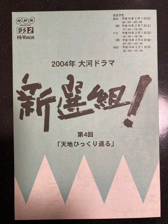 大河ドラマ●新選組!● 第4話 台本 三谷幸喜 香取慎吾 山本耕史 藤原竜也
