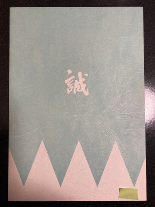 大河ドラマ●新選組!● 第4話 台本 三谷幸喜 香取慎吾 山本耕史 藤原竜也