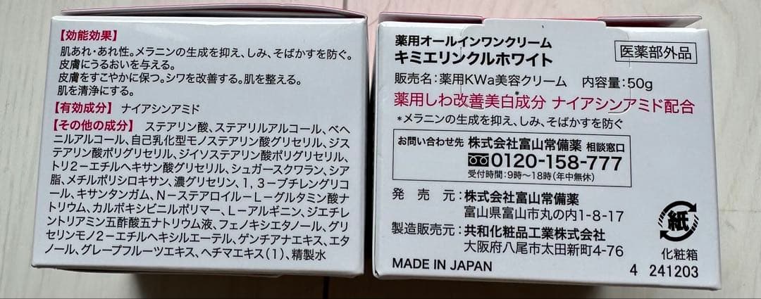 新品　富山常備薬　キミエリンクルホワイト2箱