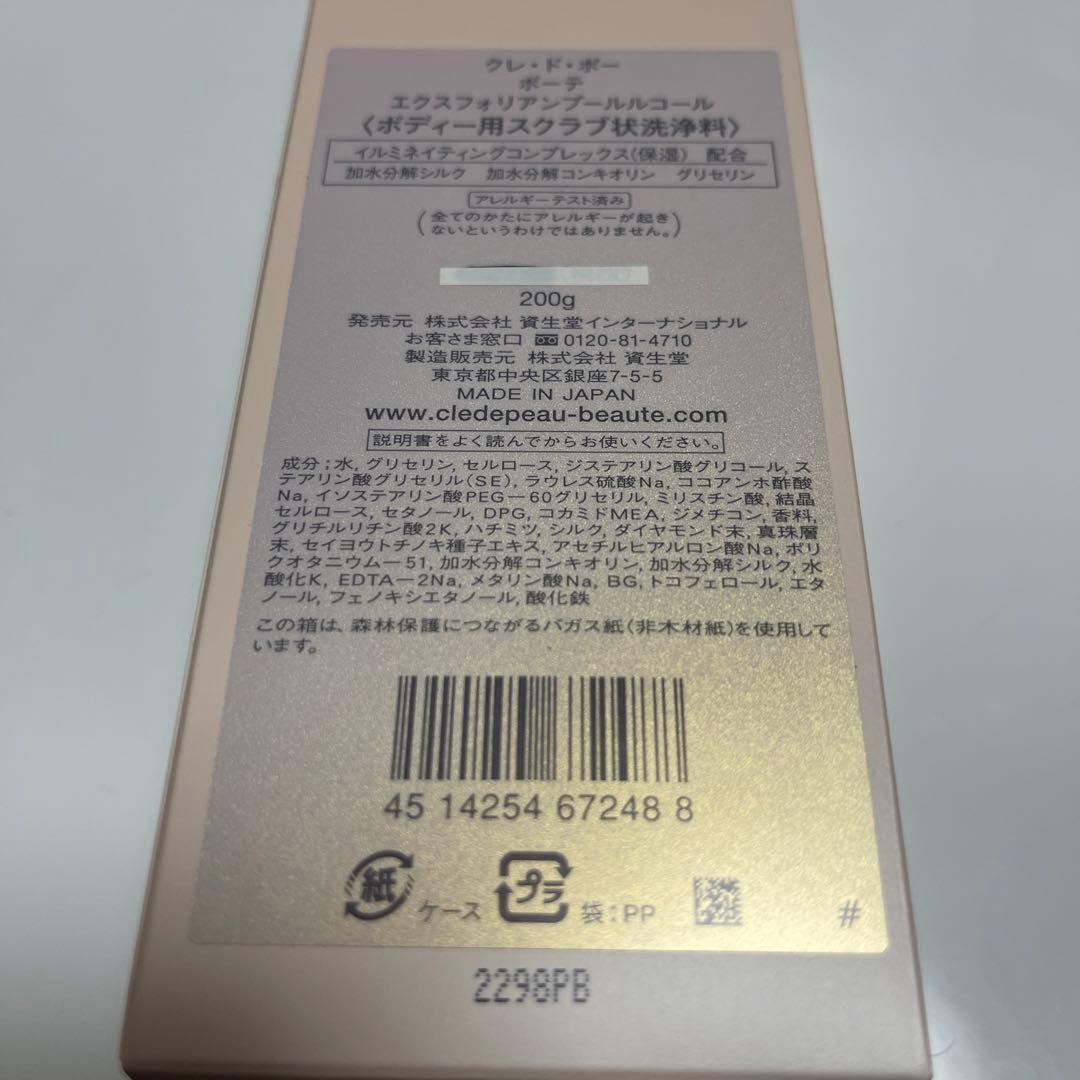 クレ・ド・ポー ボーテ エクスフォリアンプールルコール  200g