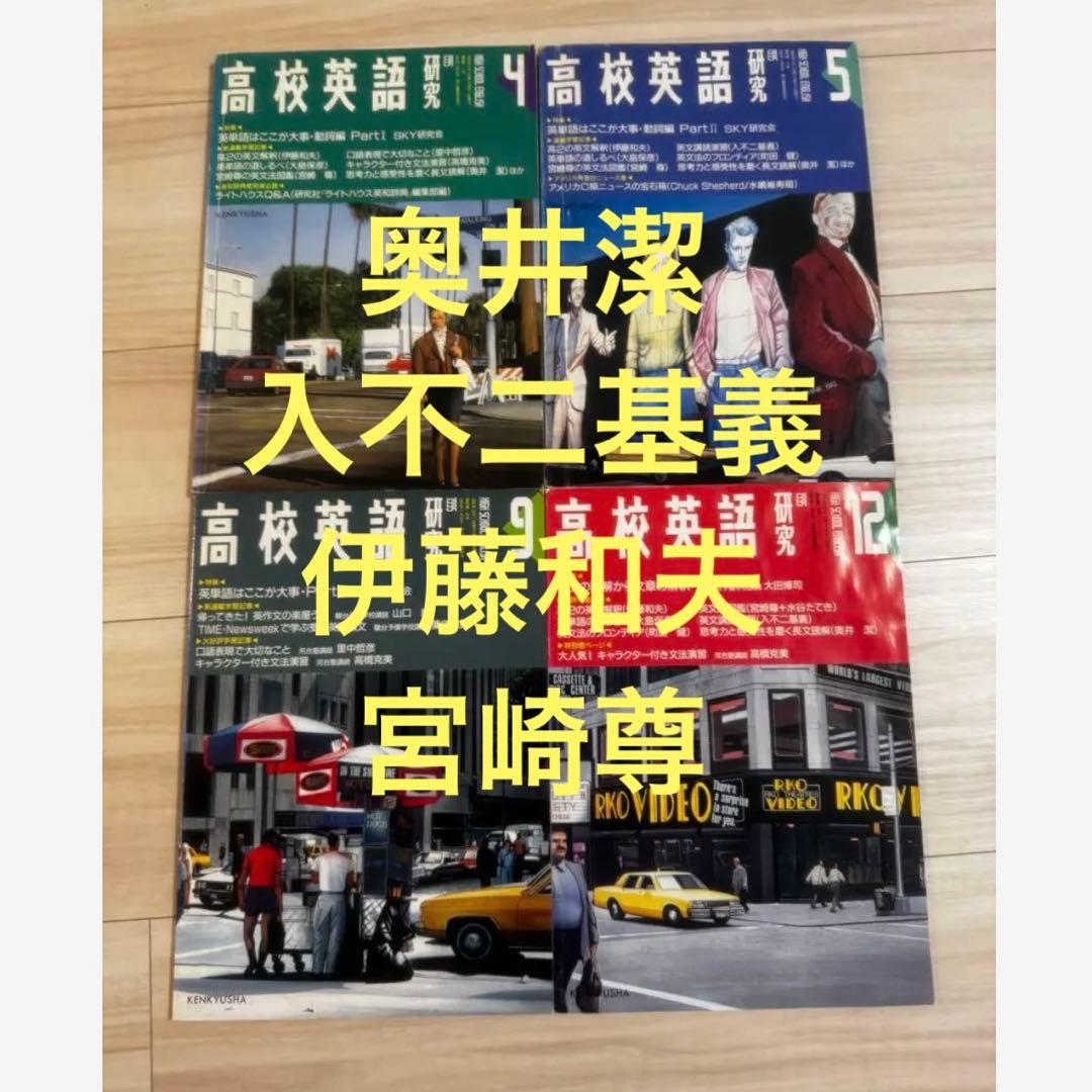 高校英語研究 4月 5月 9月 12月号 4冊 奥井潔　入不二基義　伊藤和夫
