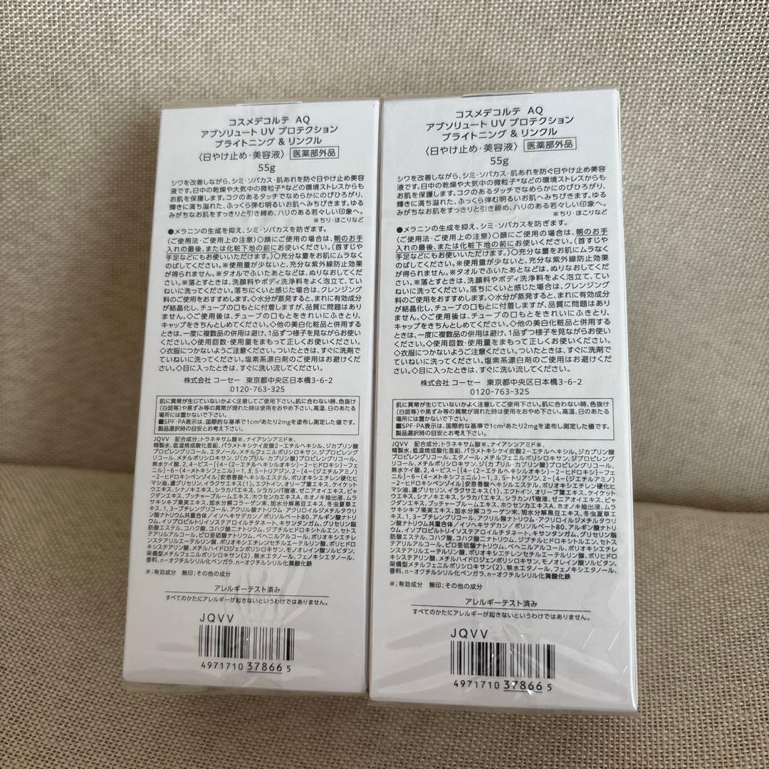 コスメデコルテ AQ 日やけ止め・美容液 55mL 2個セット