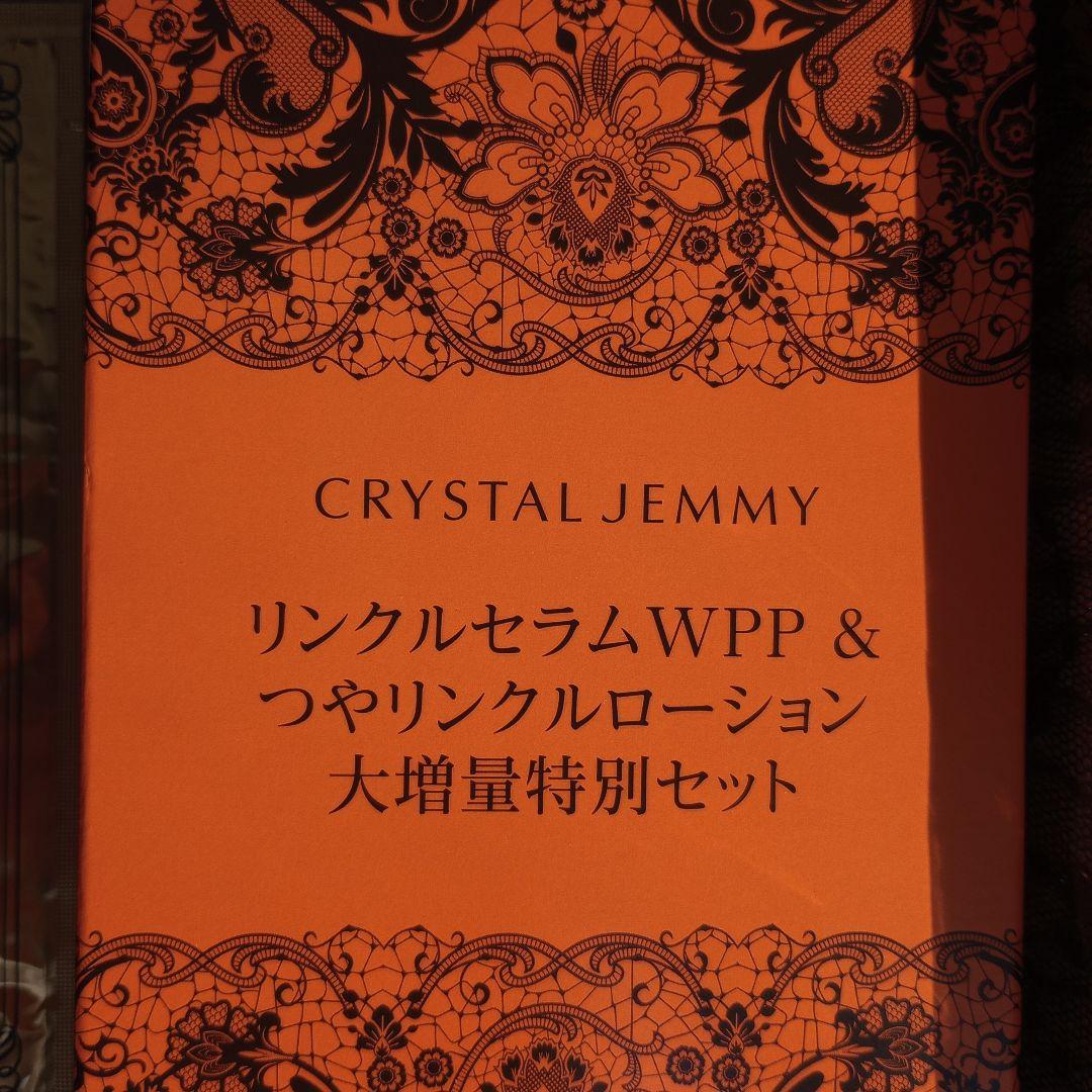 クリスタルジェミー リンクルセラムWPP＆つやリンクルローション大増量特別セット