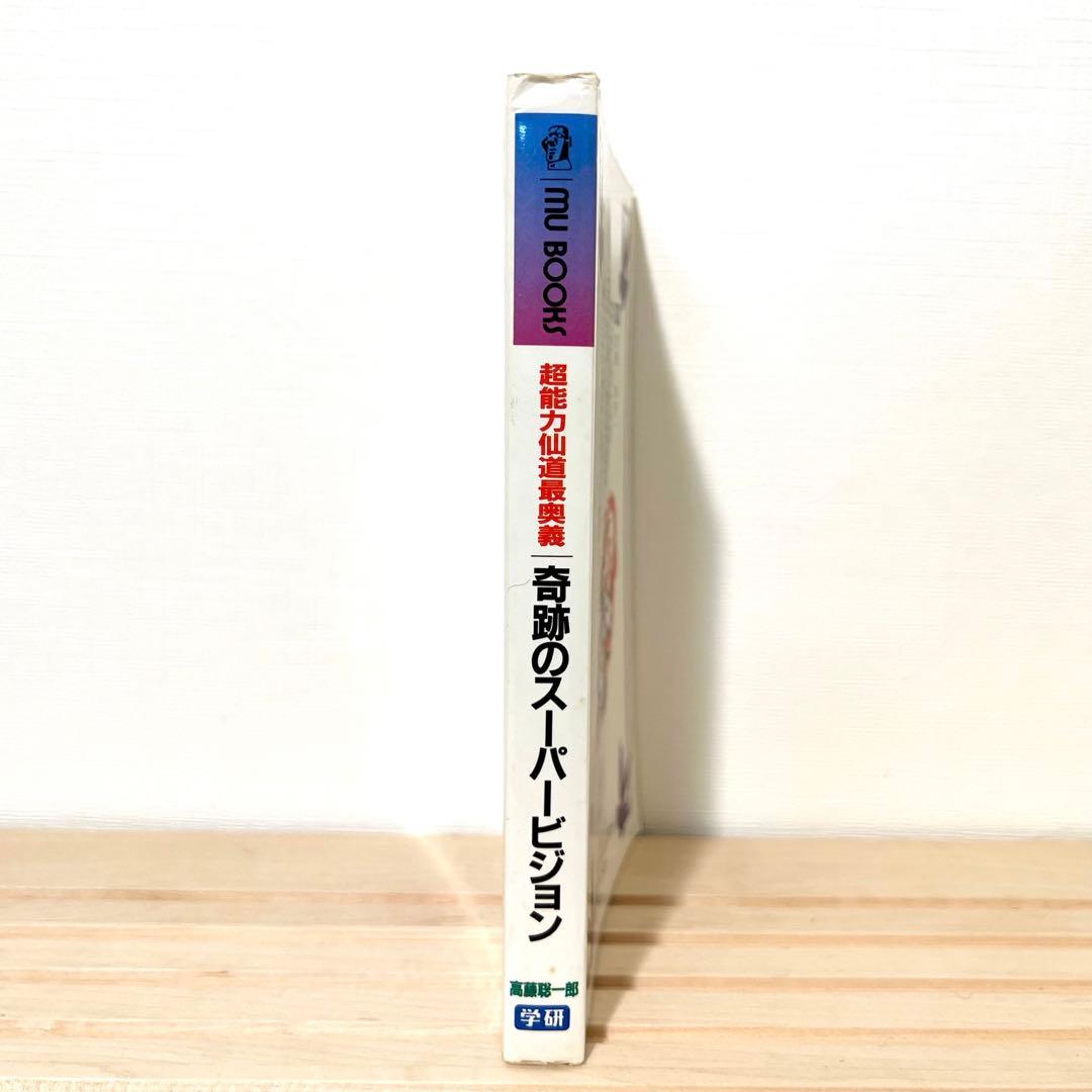 【値下げ不可】高藤聡一郎 超能力仙道最奥義か奇跡のスーパービジョン ムーブックス