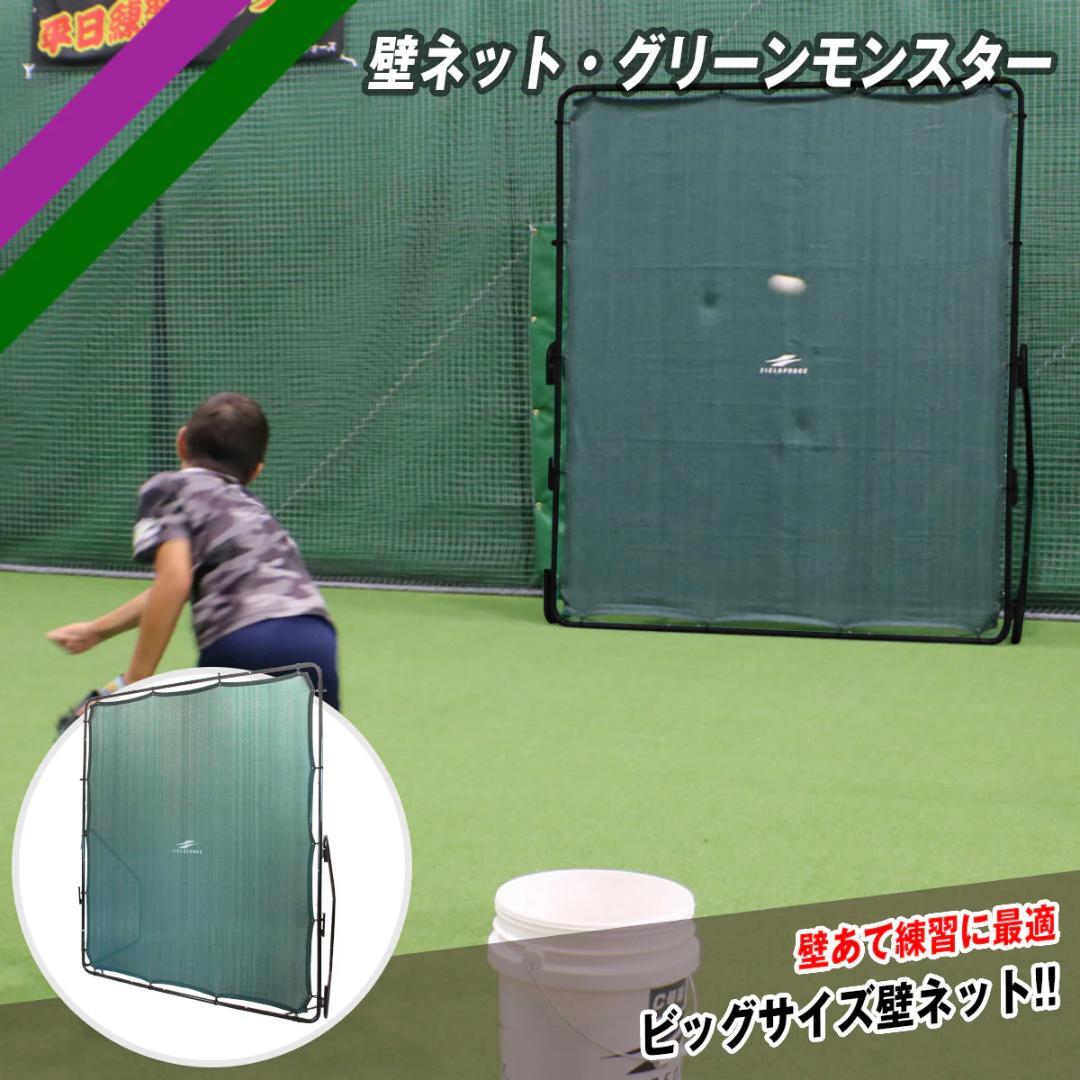 壁ネット グリーンモンスター フィールドフォース