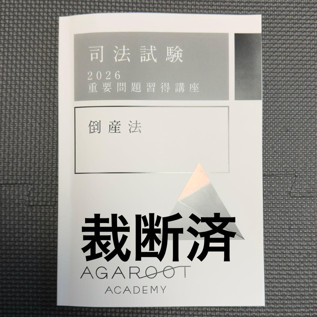 【裁断済】重要問題習得講座 倒産法 2026年度