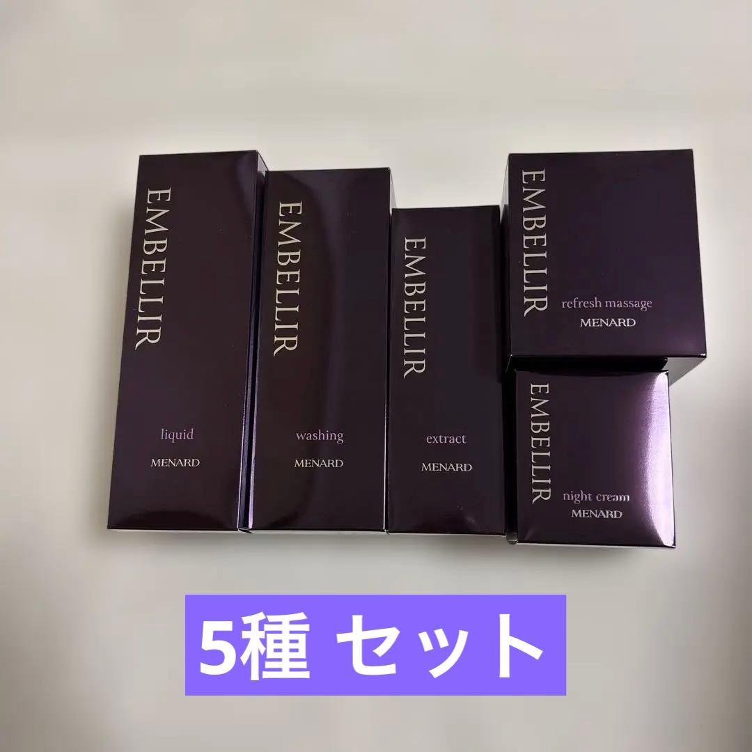 メナード エンベリエ 5種 セット