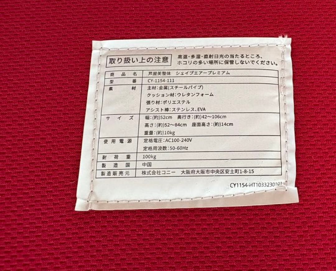 芦屋美整体骨盤シェイプエアープレミアム レッド