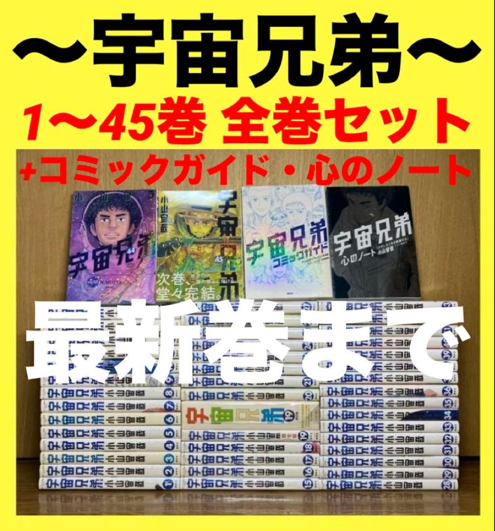 宇宙兄弟　1〜45巻　全巻セット+おまけ2冊