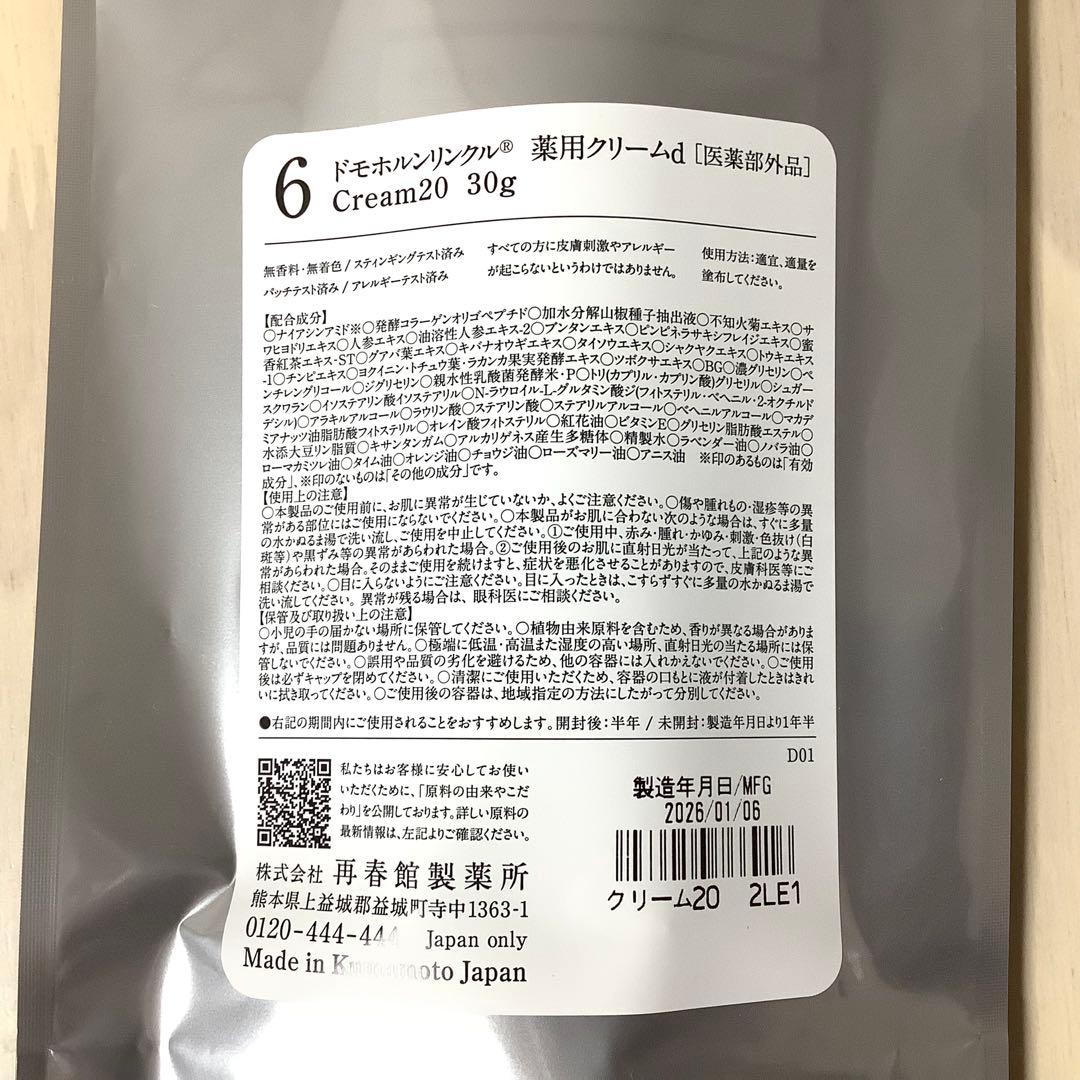 Domohorn Wrinkle 薬用クリームd リニューアル品1月6日