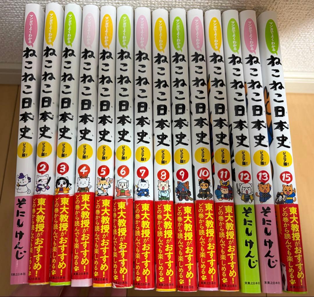 マンガでよくわかる ねこねこ日本史 ジュニア版 1-15巻セット 14巻欠