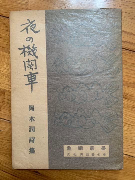 岡本潤　詩集 夜の機関車　魚鱗叢書　初版