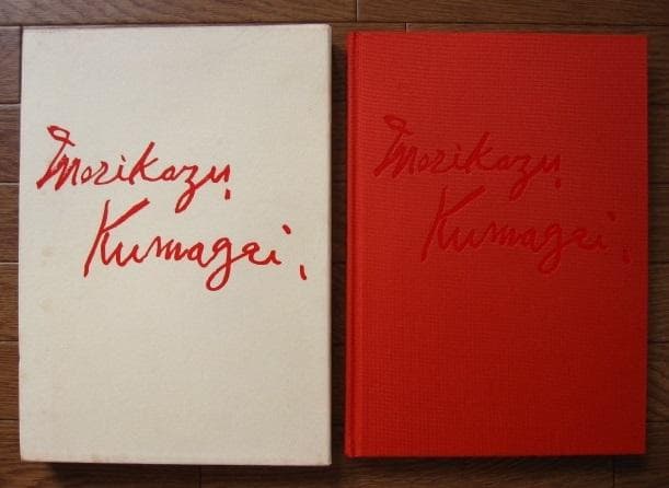 熊谷守一 生前 全版画集　限定1000部