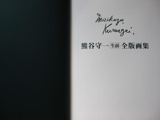熊谷守一 生前 全版画集　限定1000部