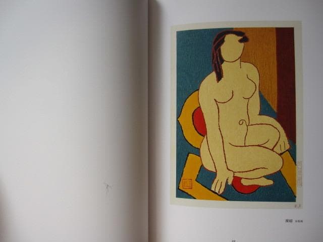 熊谷守一 生前 全版画集　限定1000部