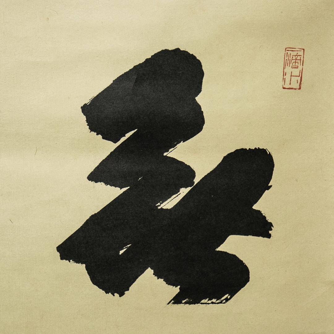 掛軸-1626　大徳寺　藤井誡堂　「無事」　共箱　横幅