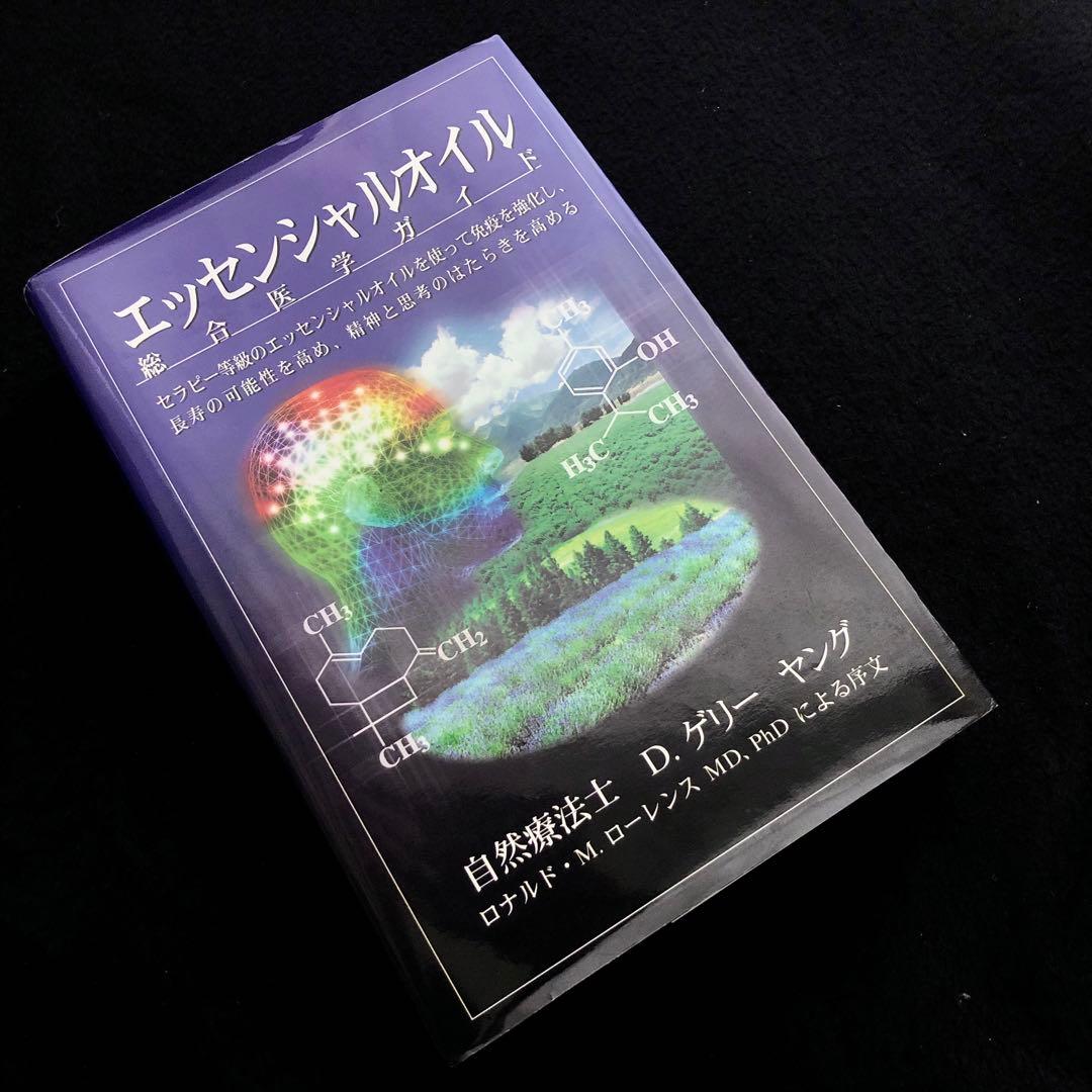 D.ゲリー・ヤング 著「エッセンシャルオイル 総合医学ガイド」