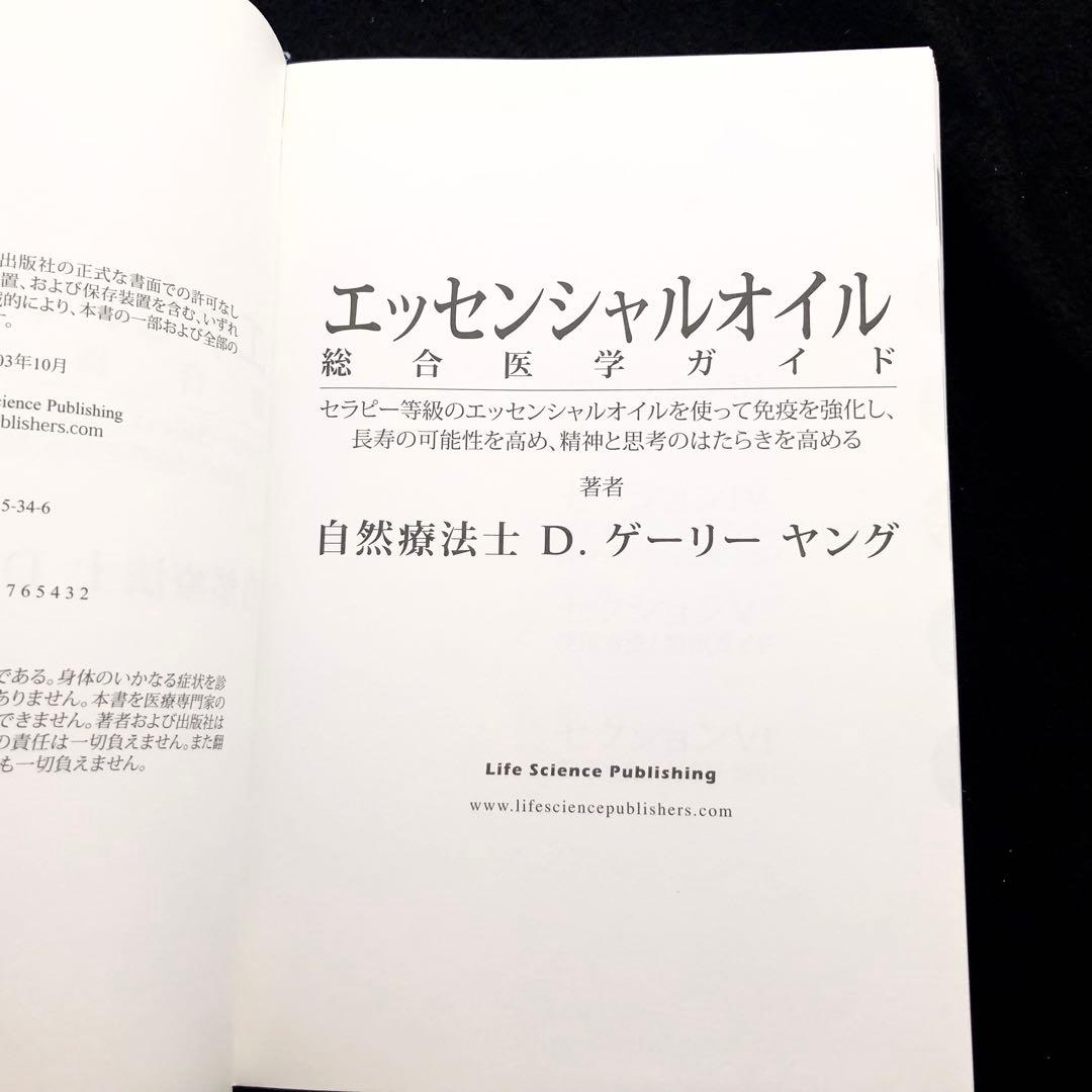 D.ゲリー・ヤング 著「エッセンシャルオイル 総合医学ガイド」