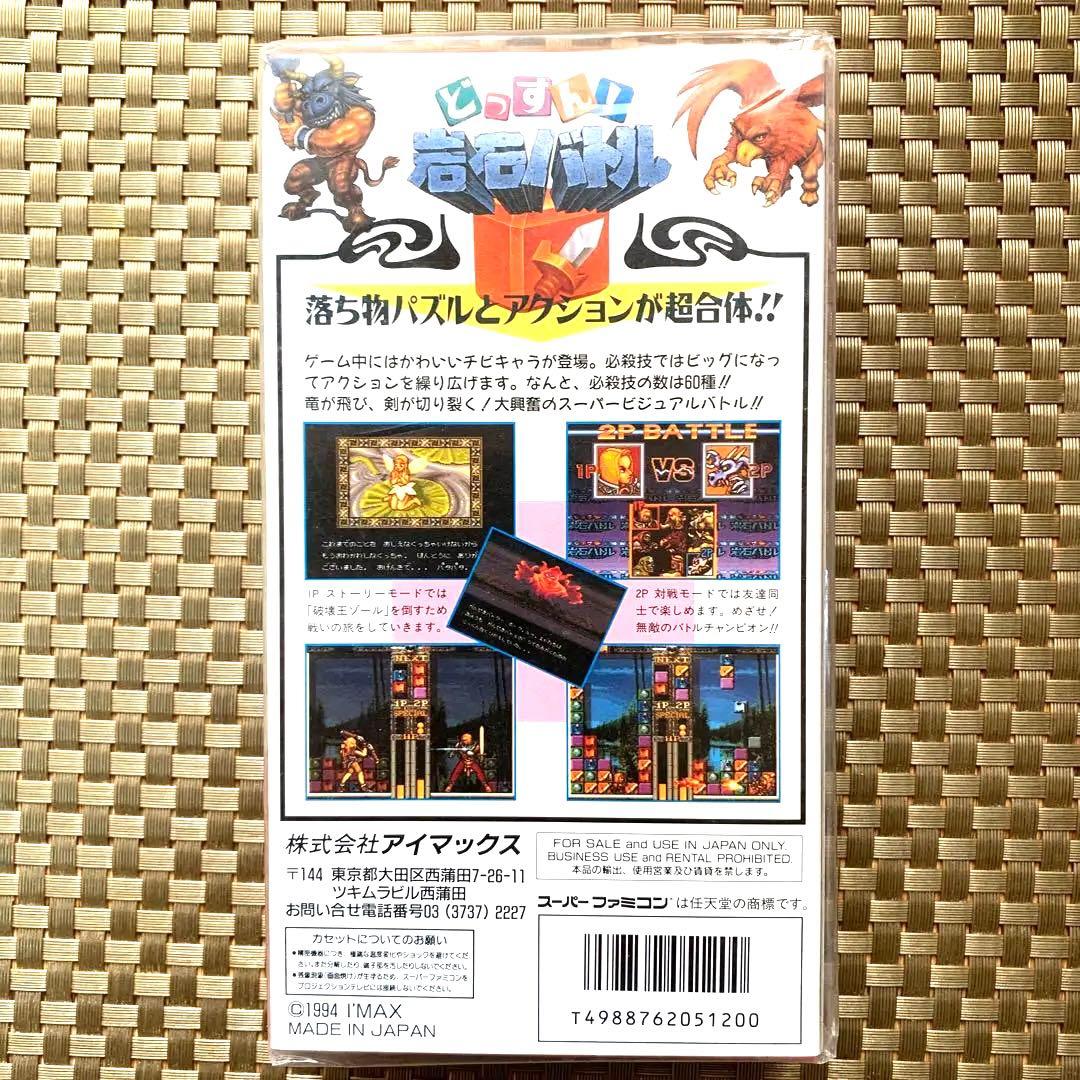 どっすん!岩石バトル 　スーパーファミコン 新品未使用