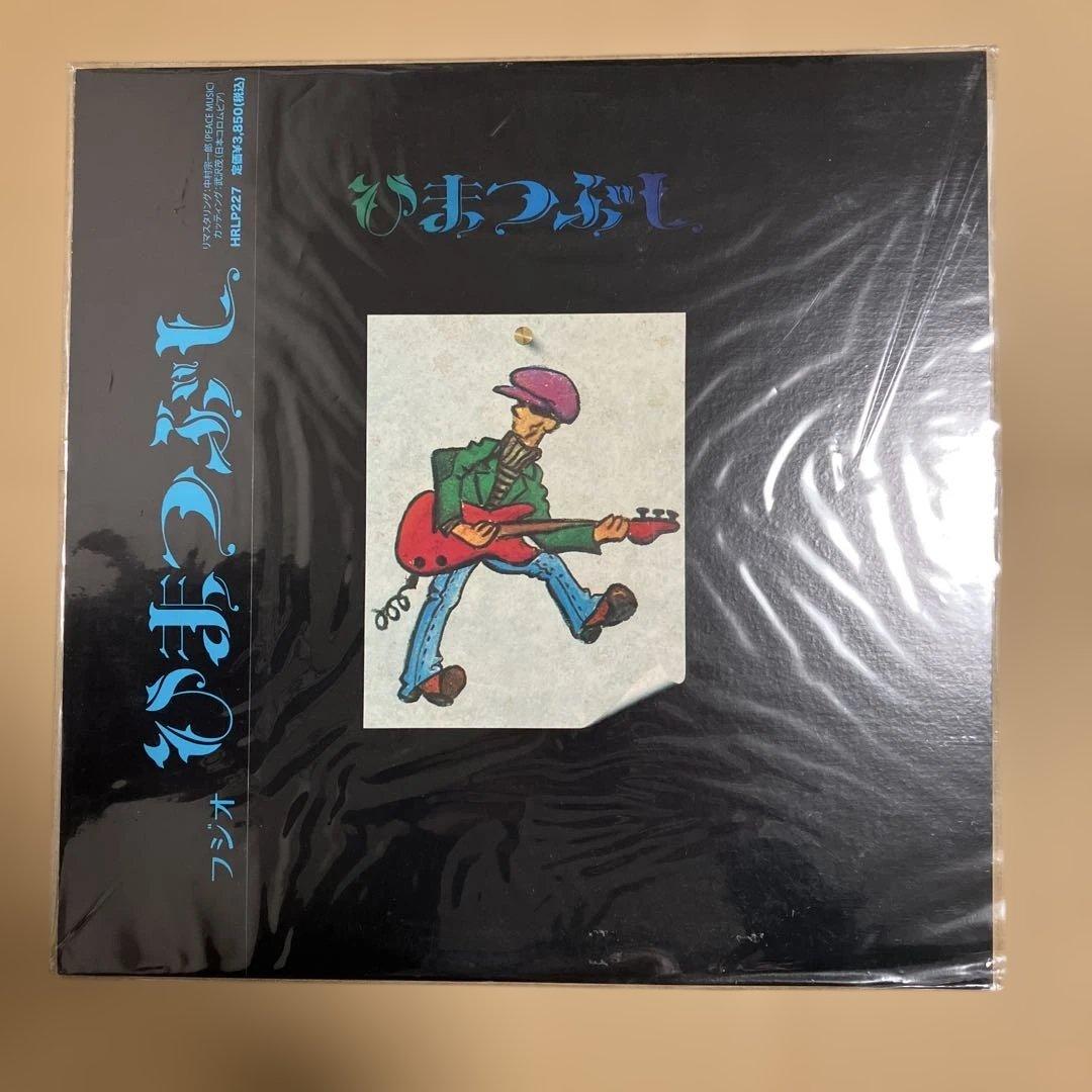 ひまつぶし　山口富士夫　レコード