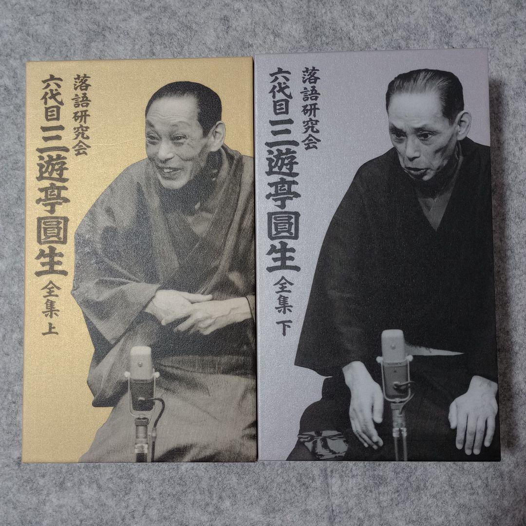 落語研究会 六代目 三遊亭圓生 全集 上下セット（DVD12+12枚組）