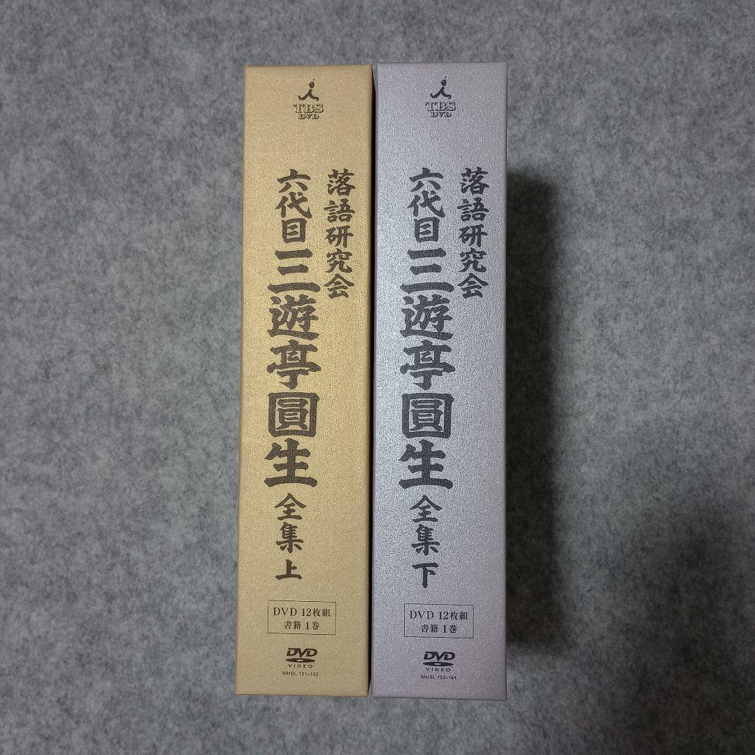 落語研究会 六代目 三遊亭圓生 全集 上下セット（DVD12+12枚組）