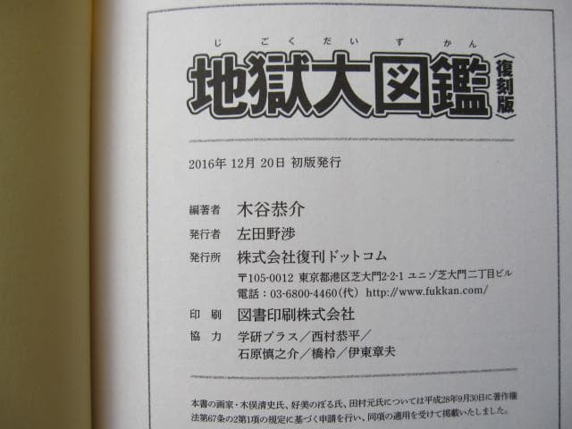 地獄大図鑑 復刻版　帯付き　japanese hell