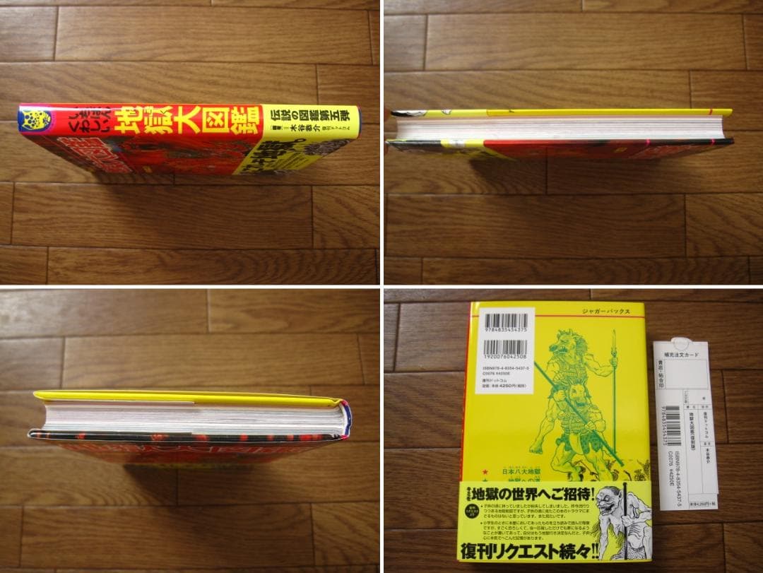 地獄大図鑑 復刻版　帯付き　japanese hell