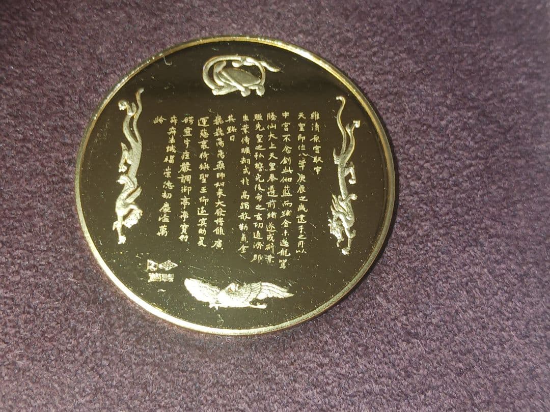 C*R様 国宝章牌 薬師寺 純金製メダル